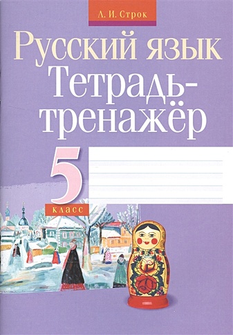 Русский язык. Тетрадь-тренажер. 5 класс