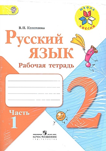 Канакина. Русский язык. 2 кл. Р/т. В 2-х ч. Ч.2. (ФГОС).
