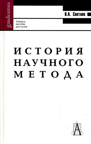 История научного метода (Учебник) (Gaudeamus). Светлов В. (Трикста)
