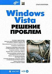 Windows Vista Решение проблем (+CD) (мягк) (Мастер). Кокорева О. (Икс)
