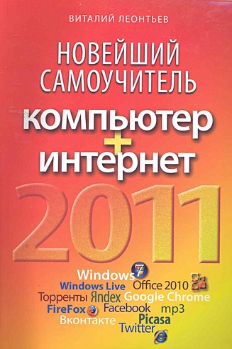 Новейший самоучитель. Компьютер + Интернет / (2011) (мягк) (Компьютерный бестселлер) (8456). Леонтьев В. (Олма)