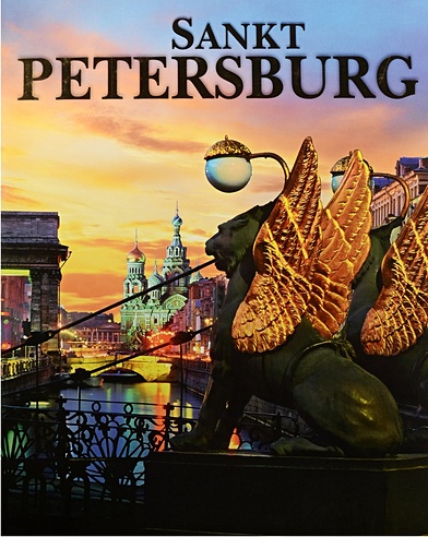 Sankt Petersburg. Санкт-Петербург. Альбом (на немецком языке)