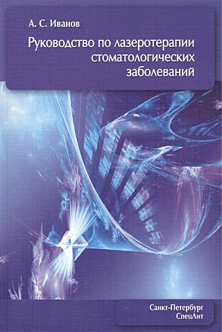 Руководство по лазеротерапии стоматологических заболеваний. 2-е издание, исправленное и дополненное