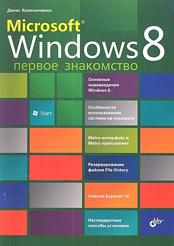 Microsoft ® Windows 8. Первое знакомство / (м). Колесниченко Д.Н. (Икс)
