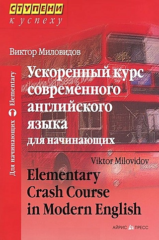 Ускоренный курс современного английского языка для начинающих. Elementary Crash Course in Modern English