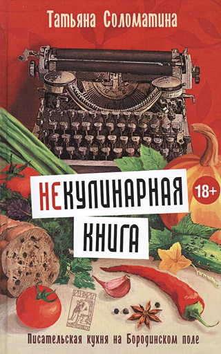 (Не)Кулинарная книга. Писательская кухня на Бородинском поле