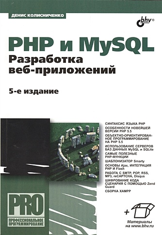 PHP и MySQL. Разработка веб-приложений. 5-е издание
