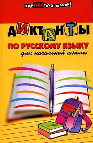 Диктанты по русскому языку для начальной школы