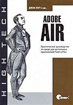 Adobe AIR. Практическое руководство по среде для настольных приложений Flash и Flex (мягк) (High tech). Лотт Д. (Икс)