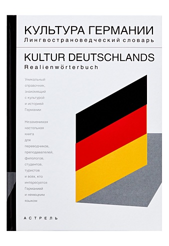 Культура Германии. Лингвострановедческий словарь