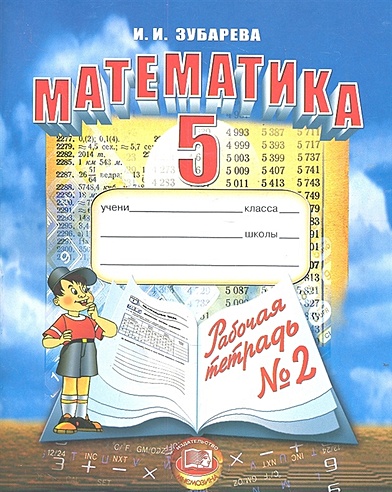 Математика 5кл.Р/т № 2