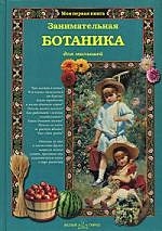 Занимательная ботаника для малышей (Моя первая книга). Лаврова С. (Паламед)