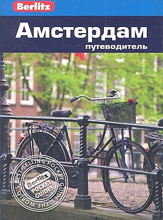 Амстердам: путеводитель / (мягк) (Berlitz pocket guide). Беннет Л. (Гранд)