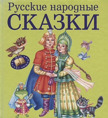 Русские народные сказки (ст. изд.)