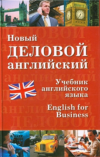 Новый деловой английский. English for Business. Учебник