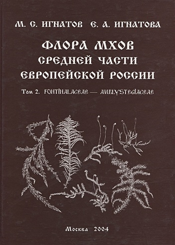 Флора мхов средней части Европейской России. Том 2. Fontihalaceae - Amblysteciaceae