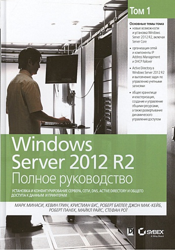 Windows Server 2012 R2. Полное руководство. Том 1. Установка и конфигурирование сервера, сети, DNS, Active Directory и общего доступа к данным и принтерам