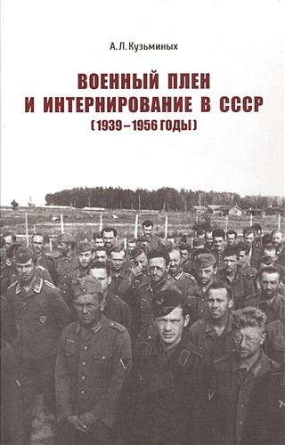 Военный плен и интернирование в СССР (1939-1956 годы): Монография