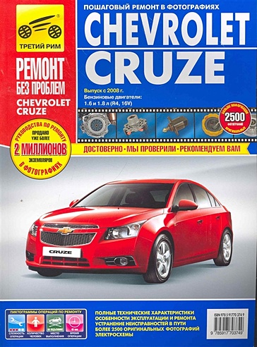 Chevrolet Cruze. Руководство по эксплуатации, техническому обслуживанию и ремонту