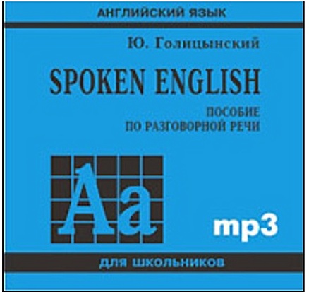 Голицынский Ю. Spoken English. Пособие по разговорной речи (MP3) (Каро)