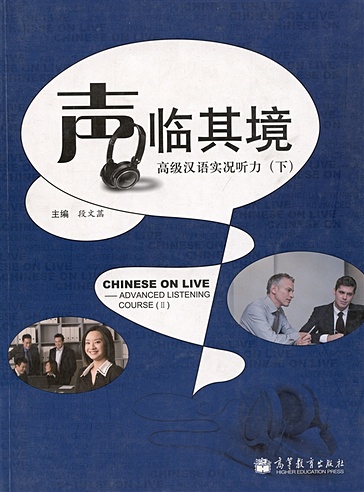 Chinese on Live – Advanced Listening Course 2 / Курс отработки навыков восприятия китайской речи на слух. Продвинутый уровень. Учебник 2