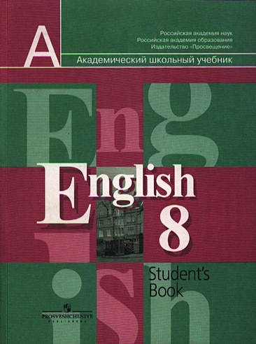Английский язык 8 кл Кузовлев (838) (8 изд, учебник)