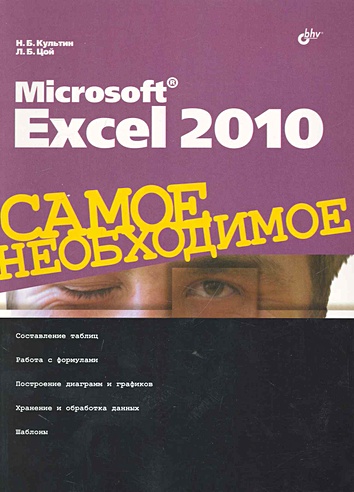 Microsoft Excel 2010. Самое необходимое / (мягк). Культин Н., Цой Л. (Икс)