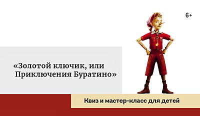 изображение Квиз и мастер-класс для детей «Золотой ключик, или Приключения Буратино» 6+