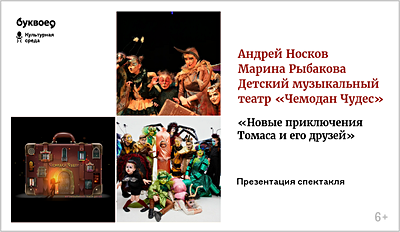 изображение Андрей Носков, Марина Рыбакова, Детский музыкальный театр «Чемодан Чудес». Презентация спектакля «Новые приключения Томаса и его друзей» 6+