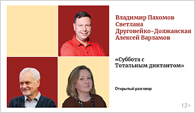 изображение Владимир Пахомов, Светлана Друговейко-Должанская, Алексей Варламов. Открытый разговор «Суббота с Тотальным диктантом» 12+