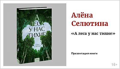 изображение Алёна Селютина. Презентация книги «А леса у нас тихие» 16+
