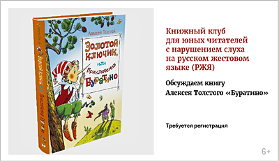 изображение Книжный клуб для юных читателей с нарушением слуха на русском жестовом языке (РЖЯ). Обсуждаем книгу Алексея Толстого «Буратино» 16+