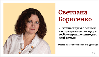 изображение Светлана Борисенко. Мастер-класс от семейного экскурсовода «Путешествуем с детьми. Как превратить поездку в весёлое приключение для всей семьи» 12+