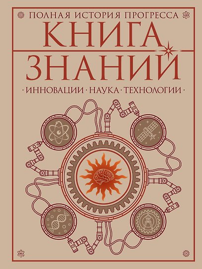Книга знаний. Полная история прогресса