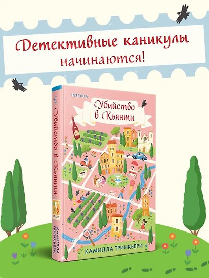 Убийство в Кьянти