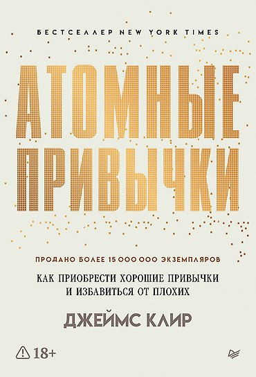 Атомные привычки. Как приобрести хорошие привычки и избавиться от плохих