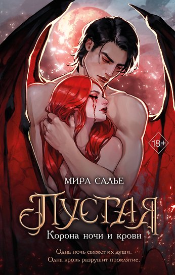 Пустая. Корона ночи и крови (#1)