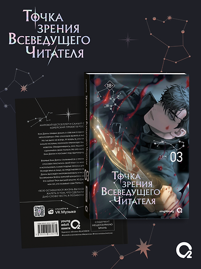 Точка зрения Всеведущего читателя. Том 3 (Всеведущий читатель / Omniscient Reader's Viewpoint). Новелла + официальный мерч