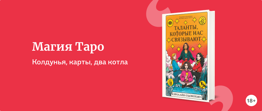 Магия Таро | Подборки книг «Буквоед»