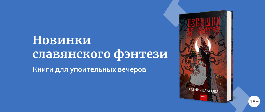 Новинки славянского фэнтези | Подборки книг «Буквоед»