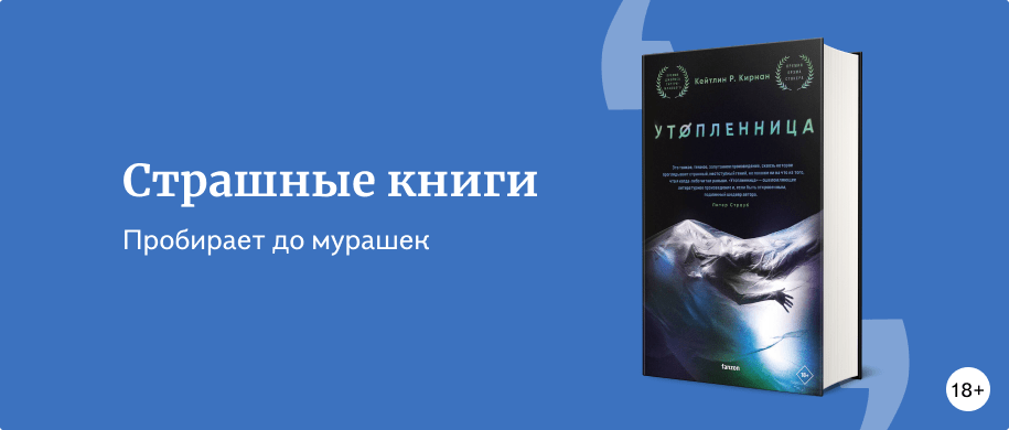 Страшные книги - Подборки книг «Буквоед»