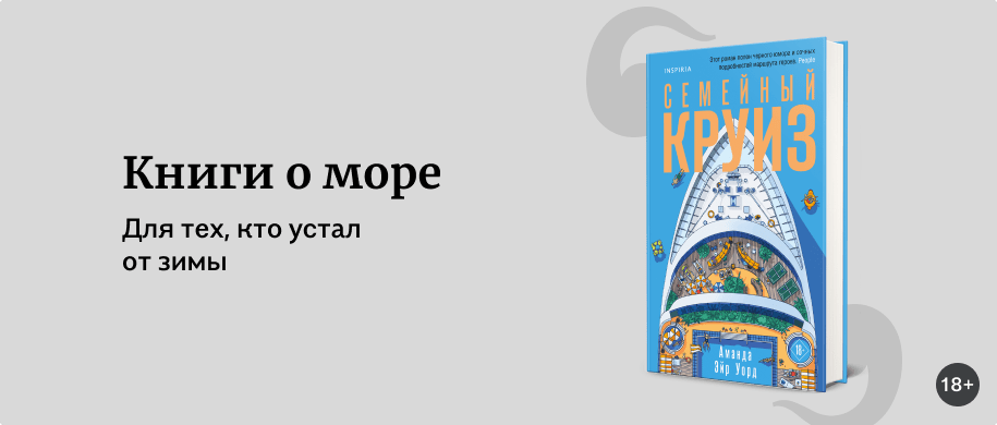 Книги о море - Подборки книг «Буквоед»