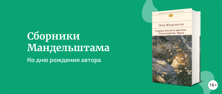 Сборники Мандельштама - Подборки книг «Буквоед»