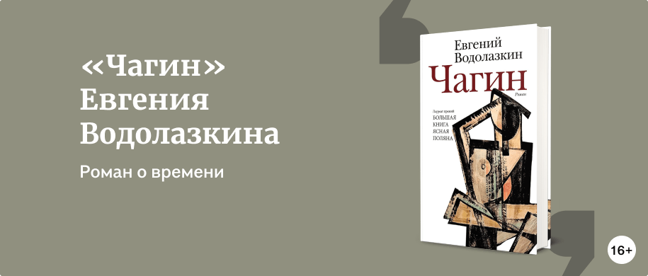Чагин читать. Чагин водолазкин книга. водолазкин чагин читать.