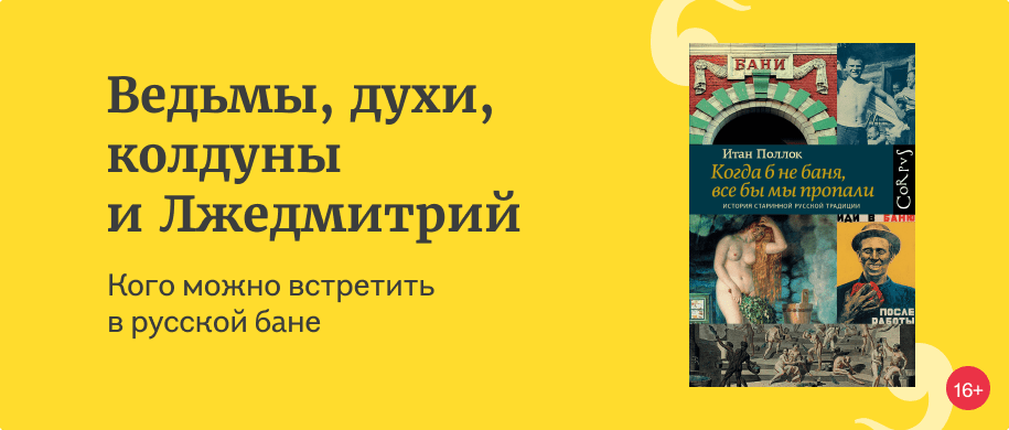 Образ баенника и баенницы в научной литературе и быличках | Заметки Моргора | Дзен