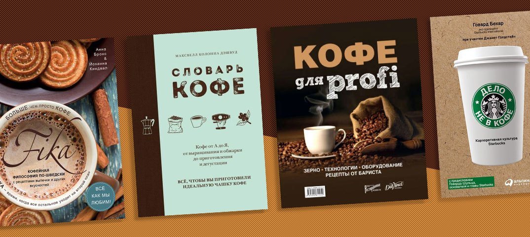 Кофе и книги | Подборки книг «Буквоед»