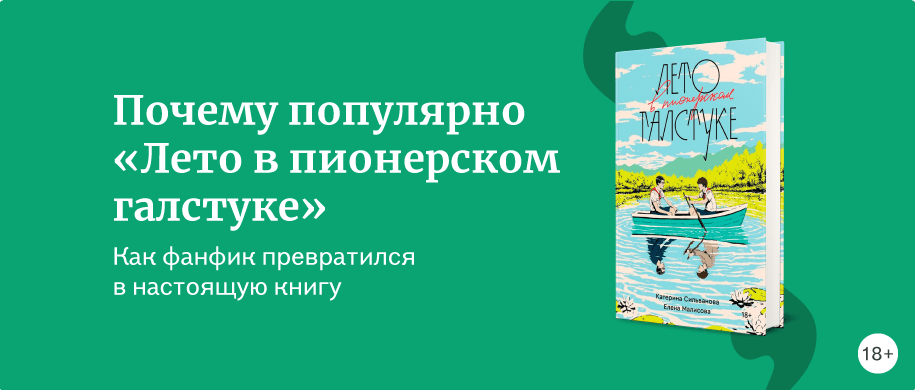 Почему популярна книга «Лето в пионерском галстуке» - Статьи и тексты ...