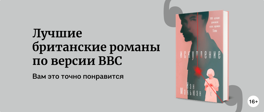 Лучшие британские романы по версии BBC - Подборки книг «Буквоед»