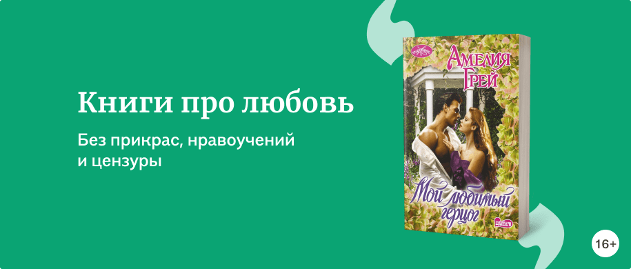 Книги про любовь - Подборки книг «Буквоед»
