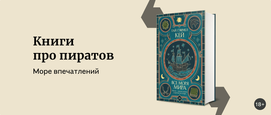 Книги про пиратов - Подборки книг «Буквоед»
